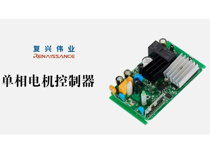 為應對電機過熱故障，單相電機控制器怎么選？